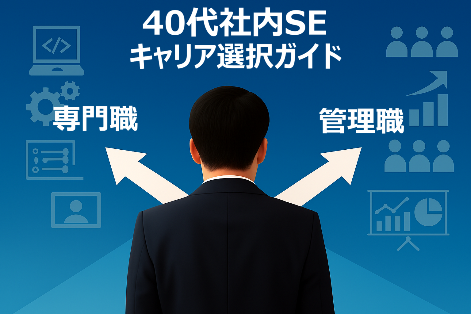 40代社内SEのキャリア選択を示すインフォグラフィック。専門職と管理職の分岐路、転職8回の実体験に基づくキャリアガイダンスを視覚的に表現