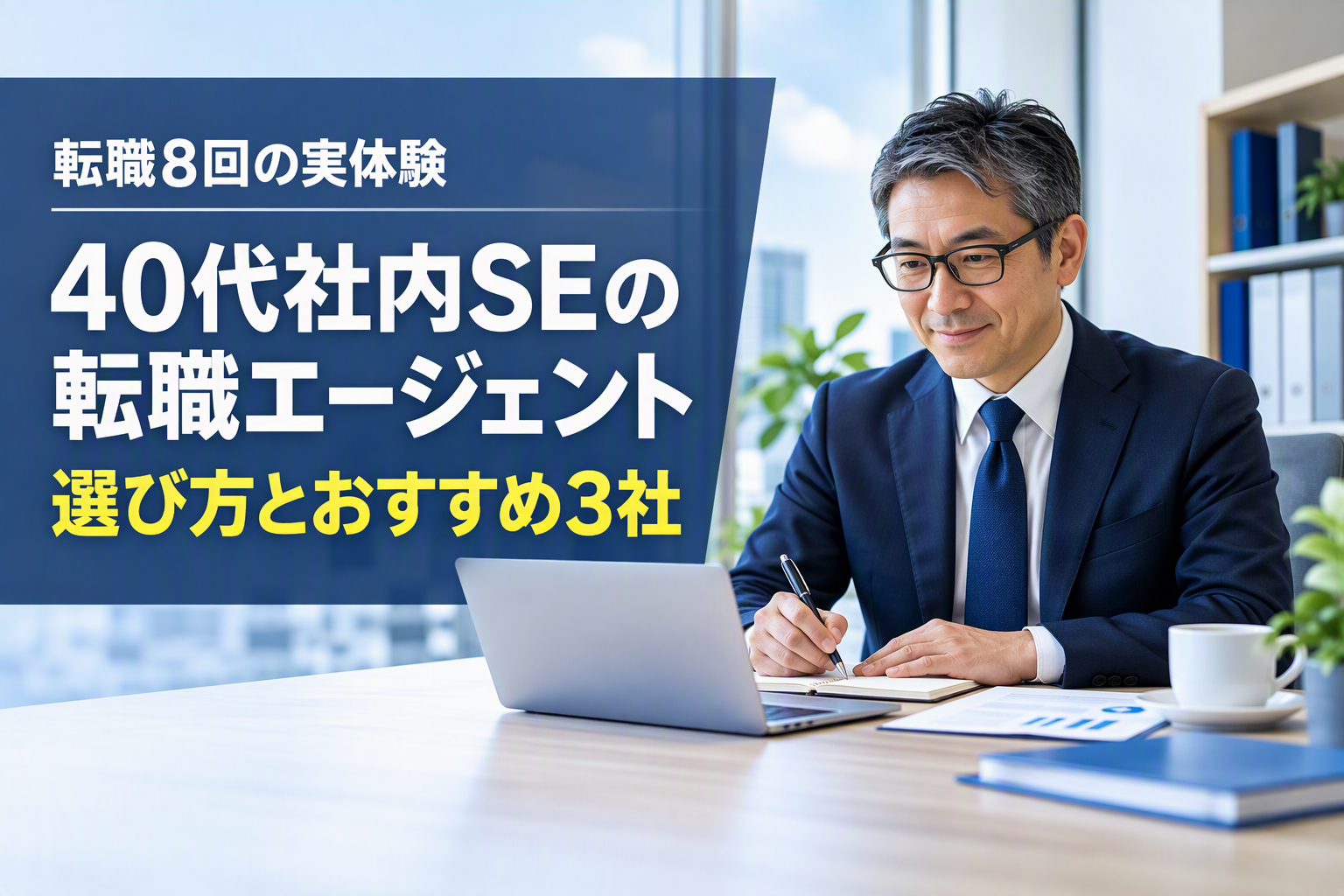 40代社内SEの転職エージェントの選び方とおすすめ3社のアイキャッチ画像