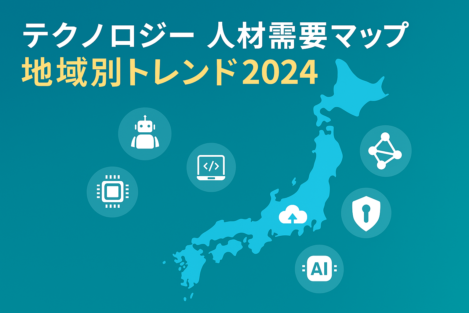 日本地図にIT関連のアイコンが配置された「テクノロジー人材需要マップ：地域別トレンド2024」のイラスト